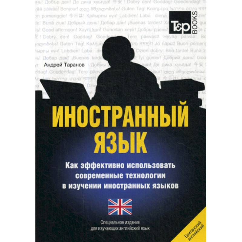 Иностранный язык. Как эффективно использовать современные технологии в изучении иностранных языков. Английский (британский) язык Иностранный язык. Как эффективно использовать современные технологии в изучении иностранных языков. Английский (британский) язык