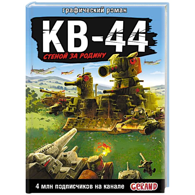 Gerand: КВ-44 – стеной за Родину (Графический роман) Gerand: КВ-44 – стеной за Родину (Графический роман)