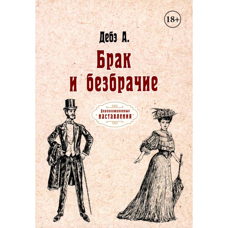 Брак и безбрачие Брак и безбрачие
