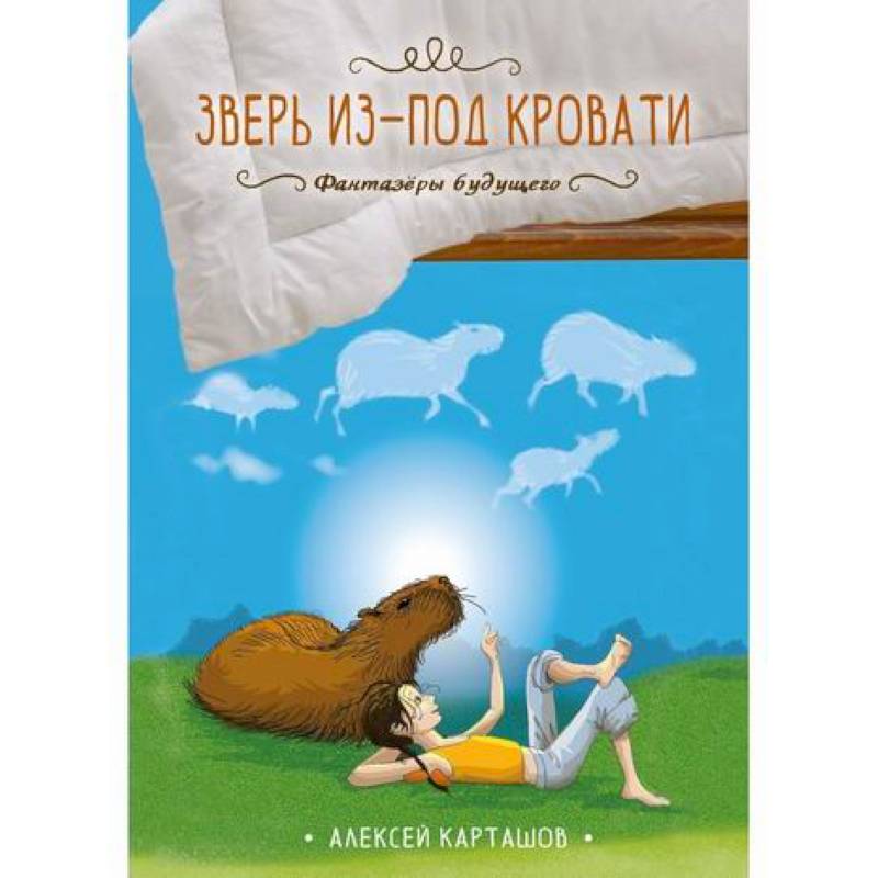 Зверь из-под кровати Зверь из-под кровати