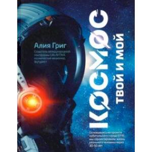 Космос: твой и мой