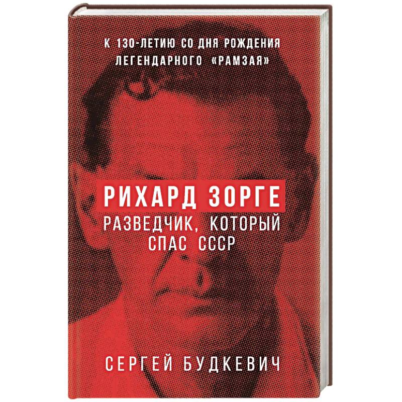 Рихард Зорге. Разведчик, который спас СССР