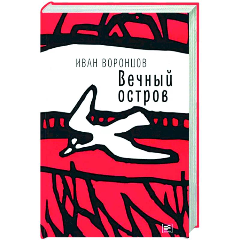 Вечный остров Вечный остров