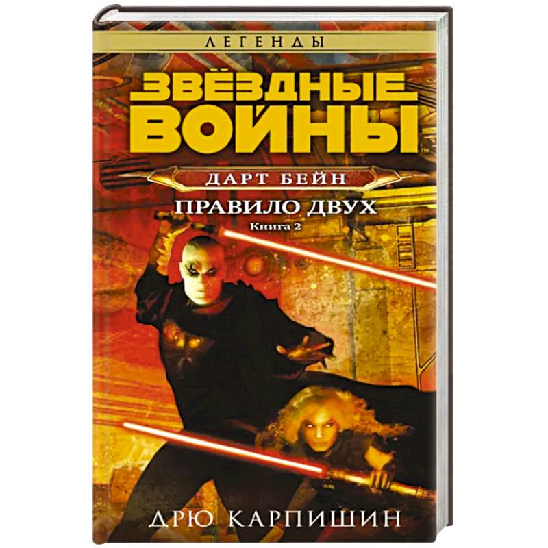 Звёздные войны: Дарт Бейн. Правило двух Звёздные войны: Дарт Бейн. Правило двух