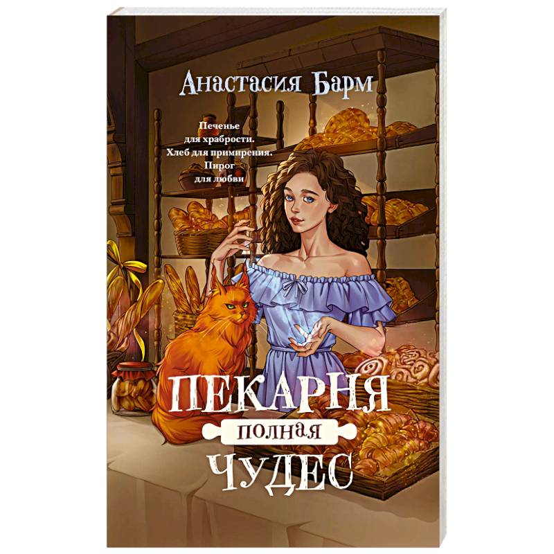 Пекарня полная чудес Пекарня полная чудес