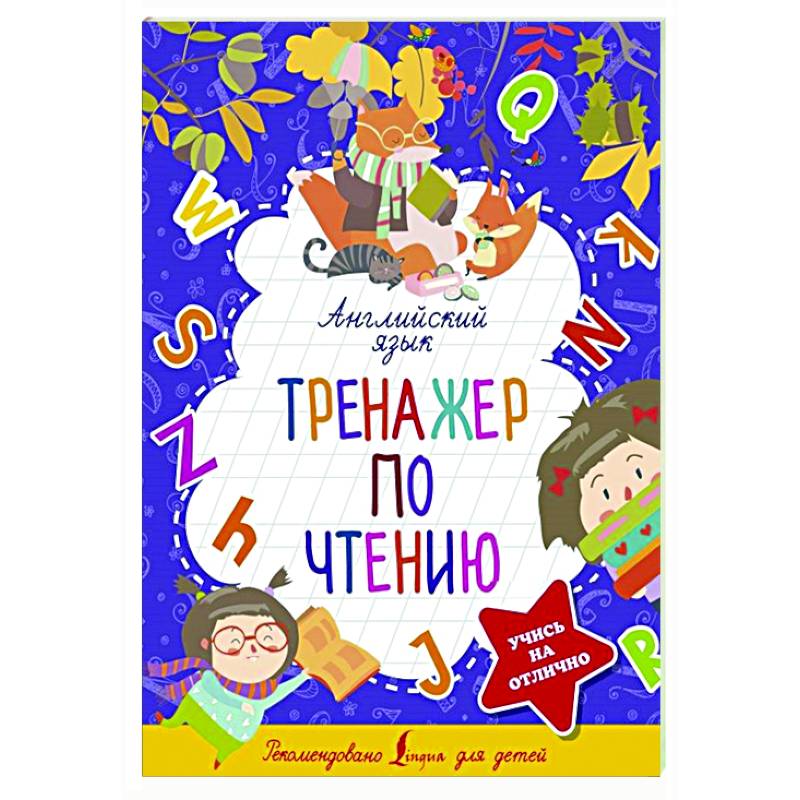 Английский язык. Тренажер по чтению Английский язык. Тренажер по чтению