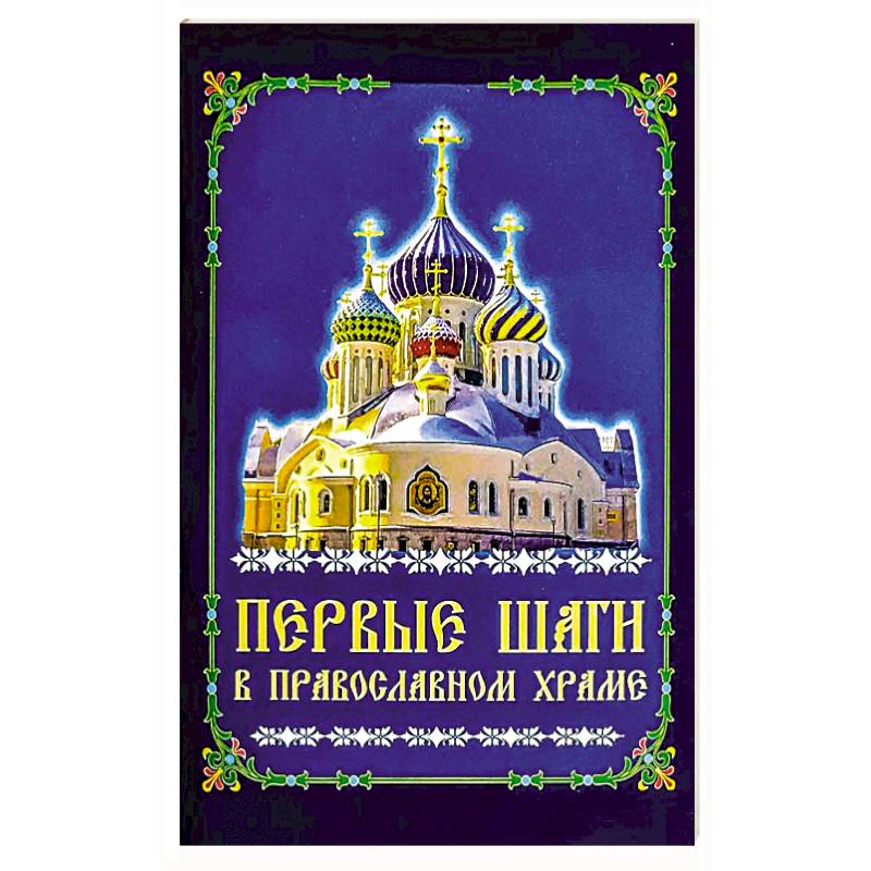Первые шаги в православном храме Первые шаги в православном храме