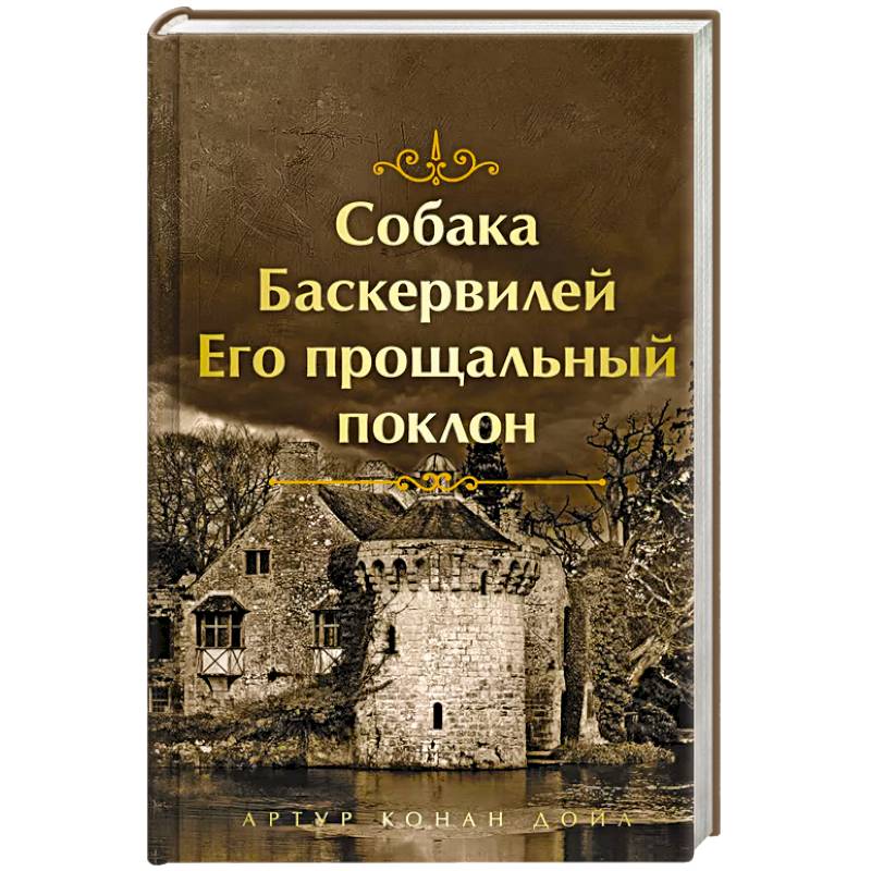 Собака Баскервилей. Его прощальный поклон
