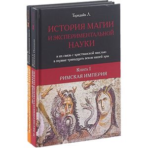 История магии и экспериментальной науки и их связь с христианской мыслью в первые тринадцать веков нашей эры. В 2-х книгах. Книга 1: Римская империя. Книга 2: Ранняя христианская мысль История магии и экспериментальной науки и их связь с христианской мыслью в первые тринадцать веков нашей эры. В 2-х книгах. Книга 1: Римская империя. Книга 2: Ранняя христианская мысль