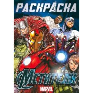 Раскраска Мстители