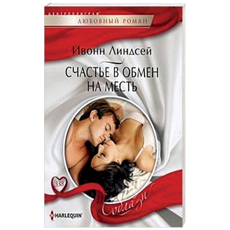 Счастье в обмен на месть