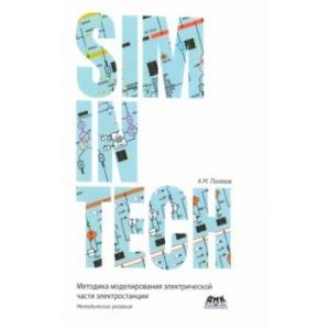 Моделирование электрической части электростанции в SimInTech