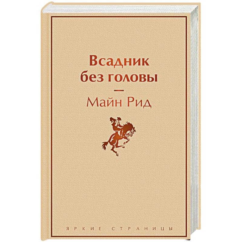 Всадник без головы Всадник без головы