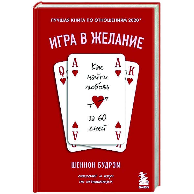 Игра в желание. Как найти любовь за 60 дней Игра в желание. Как найти любовь за 60 дней