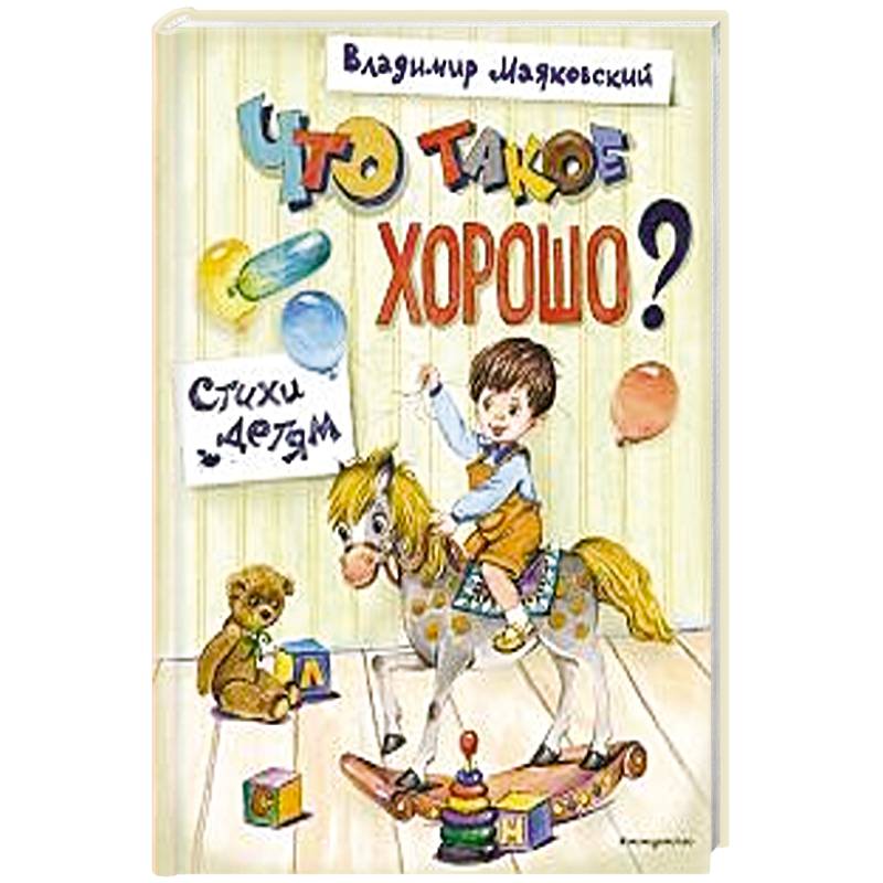 Что такое хорошо? Стихи детям Что такое хорошо? Стихи детям