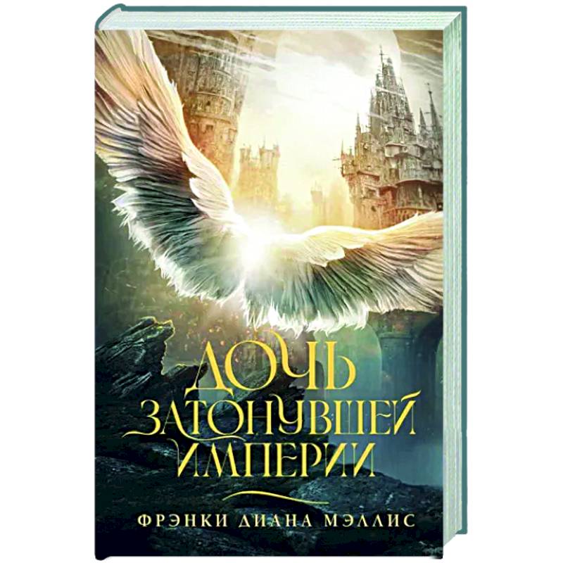 Дочь Затонувшей империи Дочь Затонувшей империи