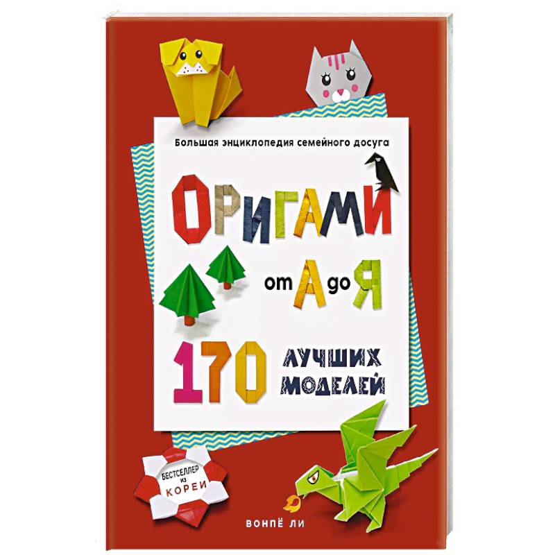 ОРИГАМИ от А до Я. 170 лучших моделей. Большая энциклопедия семейного досуга ОРИГАМИ от А до Я. 170 лучших моделей. Большая энциклопедия семейного досуга