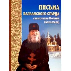 Письма Валаамского старца схиигумена Иоанна (Алексеева) Письма Валаамского старца схиигумена Иоанна (Алексеева)