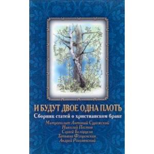 И будут двое одна плоть., Сборник статей о христианском браке И будут двое одна плоть., Сборник статей о христианском браке