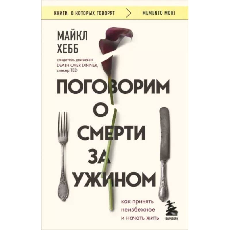 Поговорим о смерти за ужином. Как принять неизбежное и начать жить Поговорим о смерти за ужином. Как принять неизбежное и начать жить