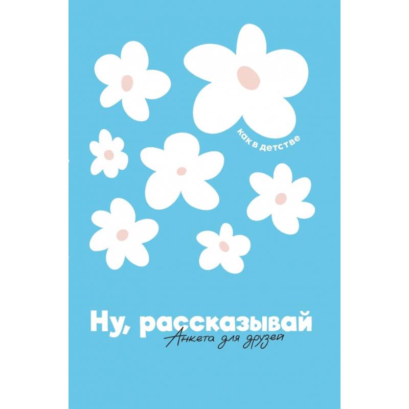 Ну, рассказывай: анкета для друзей, как в детстве Ну, рассказывай: анкета для друзей, как в детстве