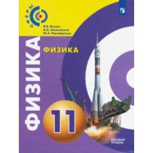 Физика. 11 класс. Учебник. Базовый уровень. ФП