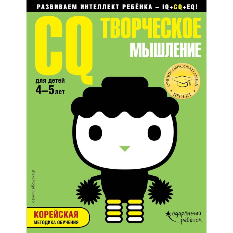 CQ - творческое мышление. Для детей 4-5 лет (с наклейками) CQ - творческое мышление. Для детей 4-5 лет (с наклейками)