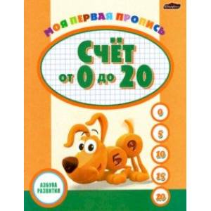 Пропись. Счет от 0 до 20 Пропись. Счет от 0 до 20
