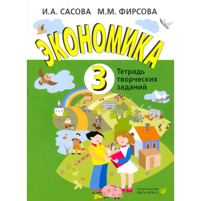 Экономика. 3 класс. Тетрадь творческих заданий Экономика. 3 класс. Тетрадь творческих заданий