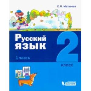 Русский язык. 2 класс. Учебное пособие. В 2-х частях. Часть 1.