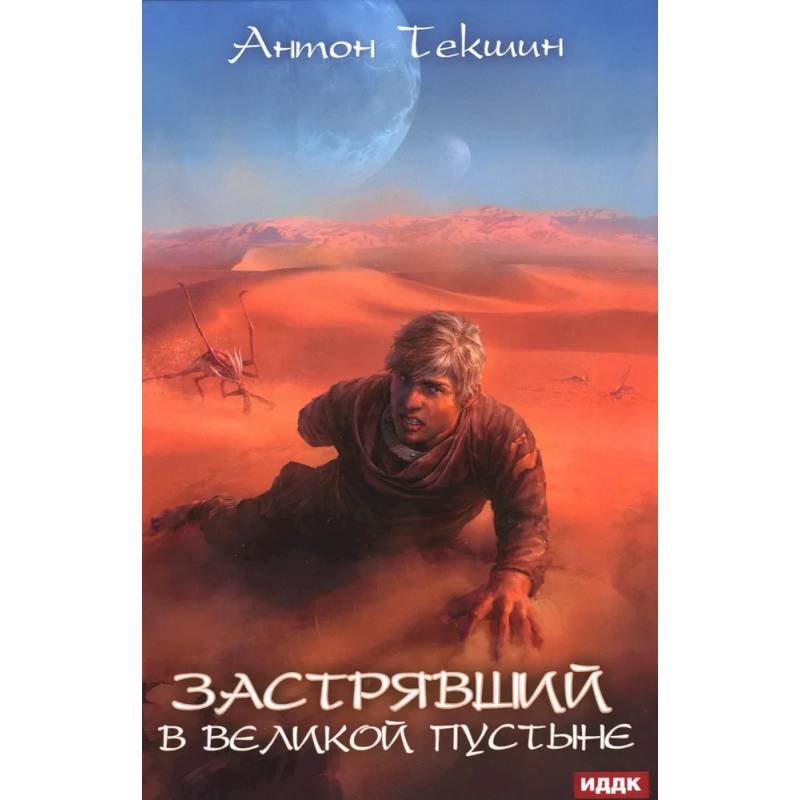 Застрявший. Книга 1. Застрявший в Великой Пустыне Застрявший. Книга 1. Застрявший в Великой Пустыне