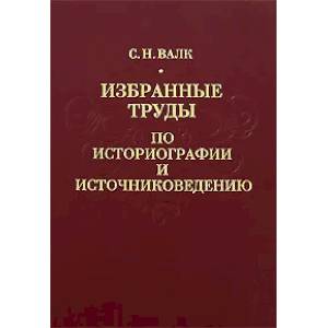 Избранные труды по историографии и источниковедению