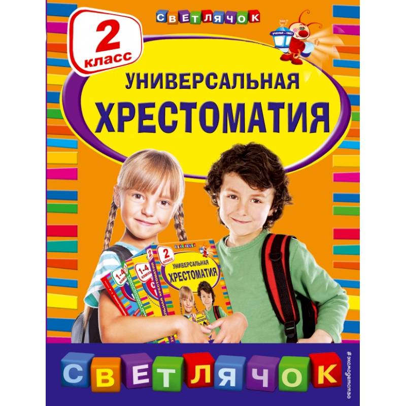 Универсальная хрестоматия: 2 класс Универсальная хрестоматия: 2 класс