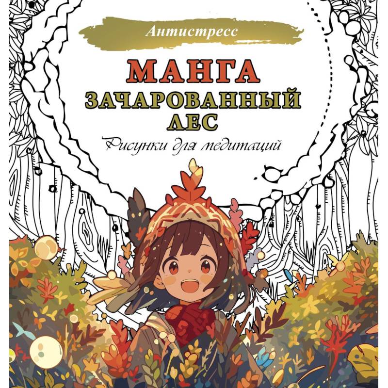 Манга. Зачарованный лес. Рисунки для медитаций Манга. Зачарованный лес. Рисунки для медитаций