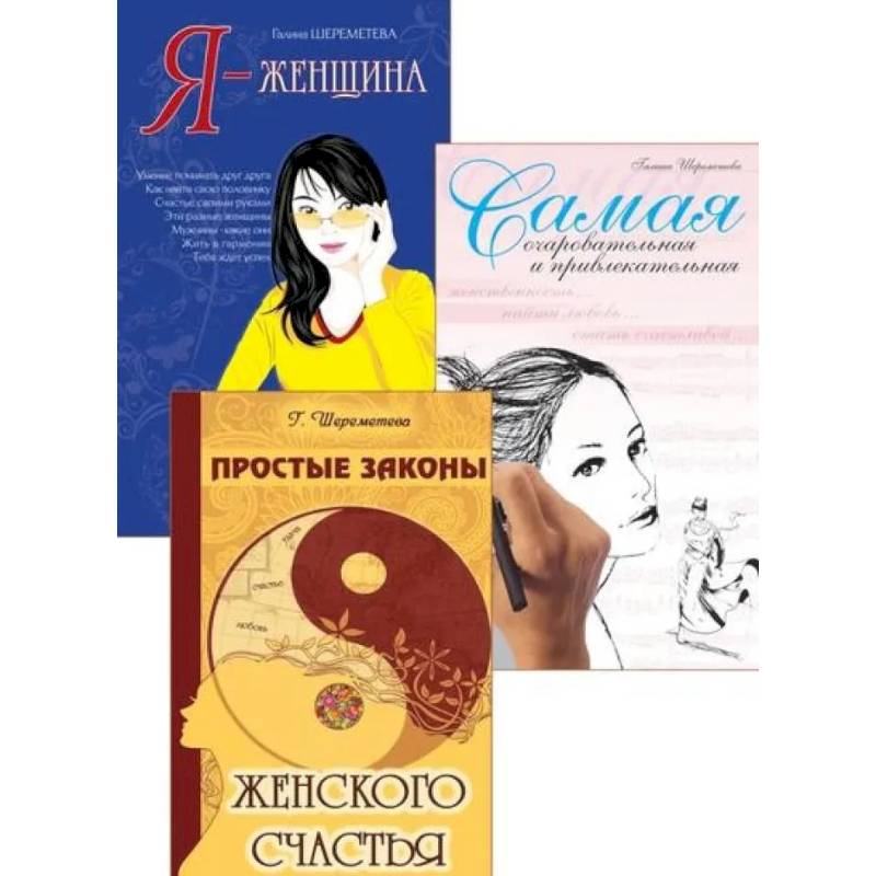 Тайны женственности и привлекательности (комплект из 3 книг)