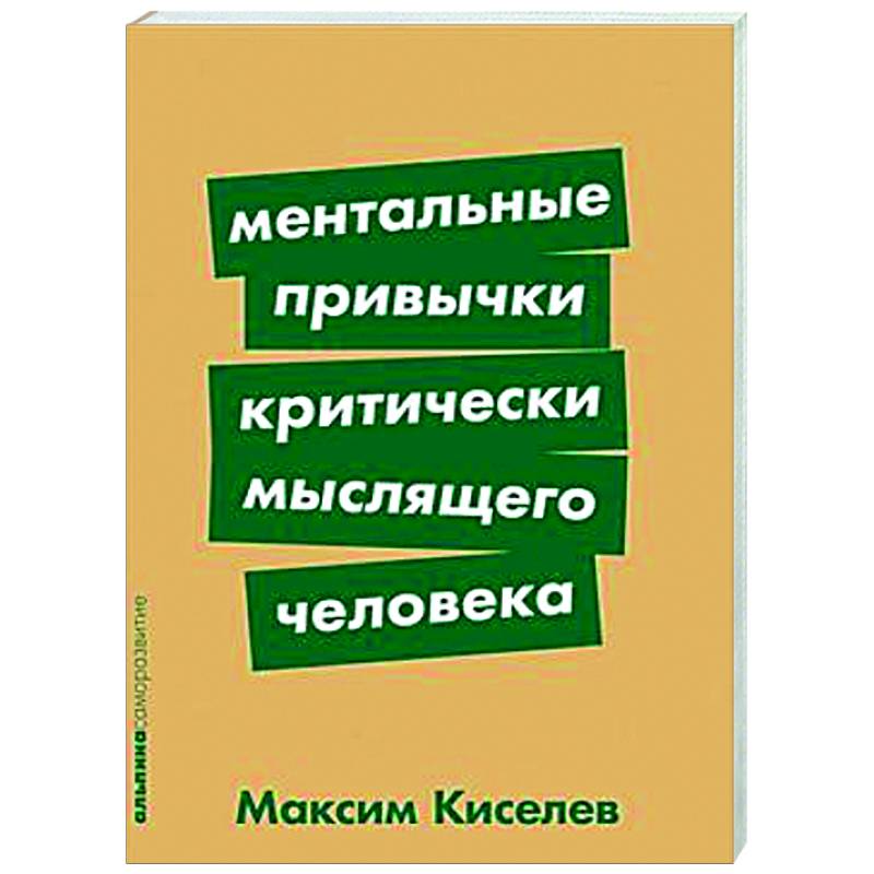 Ментальные привычки критически мыслящего человека Ментальные привычки критически мыслящего человека