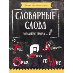 Словарные слова. Начальная школа