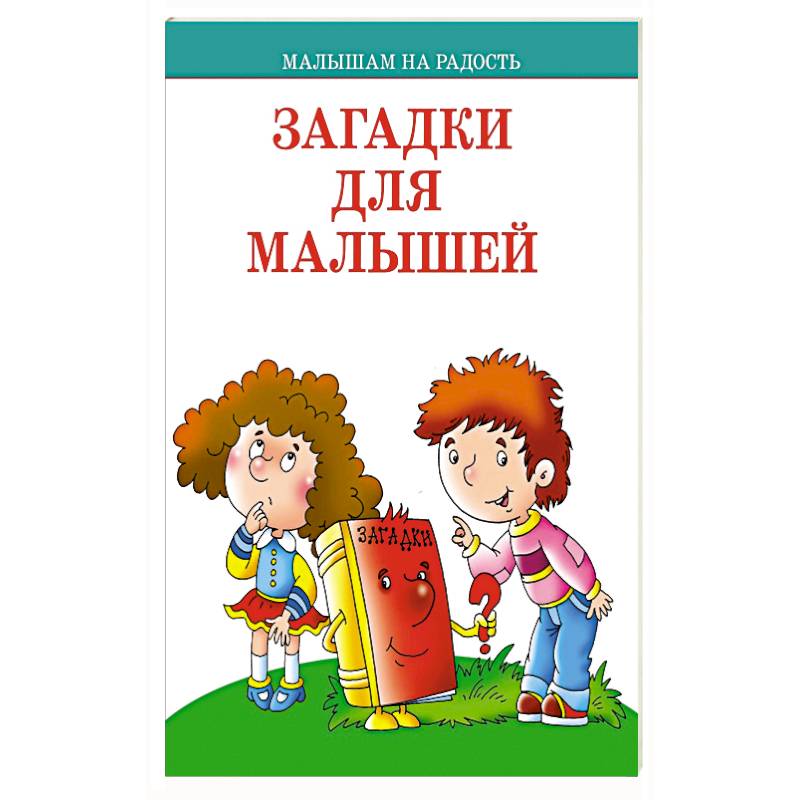 Загадки для малышей