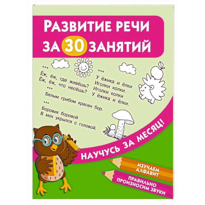 Развитие речи за 30 занятий Развитие речи за 30 занятий