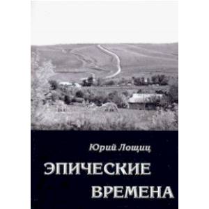 Эпические времена Эпические времена
