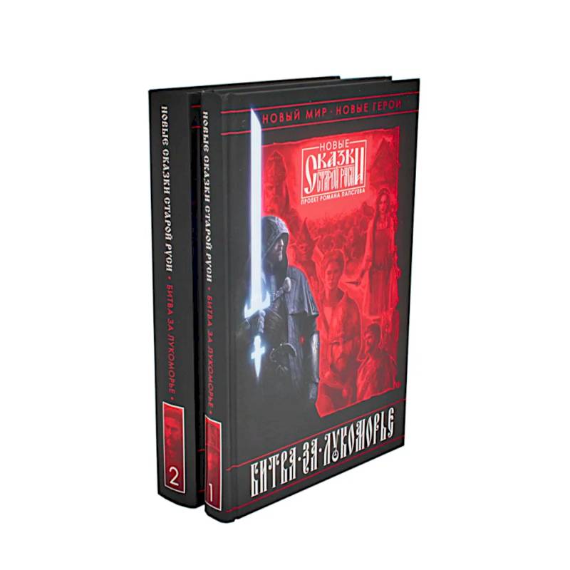 Битва за Лукоморье: Кн. 1,2 Битва за Лукоморье: Кн. 1,2