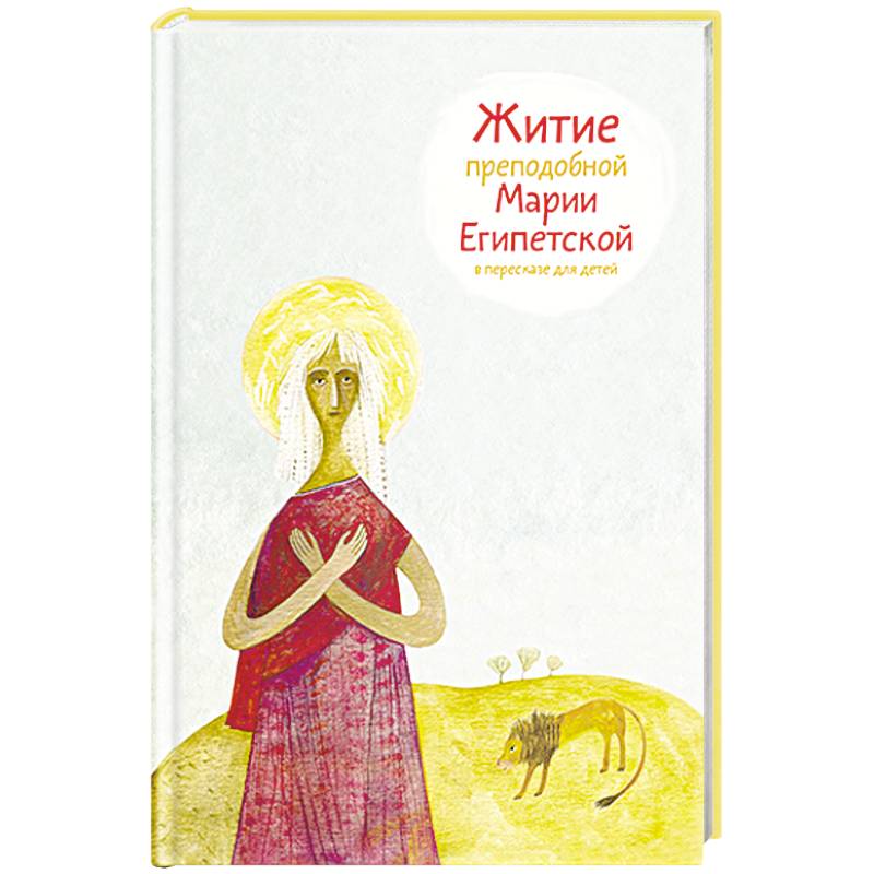 Житие преподобной Марии Египетской в пересказе для детей