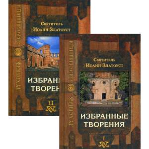Избранные творения Избранные творения