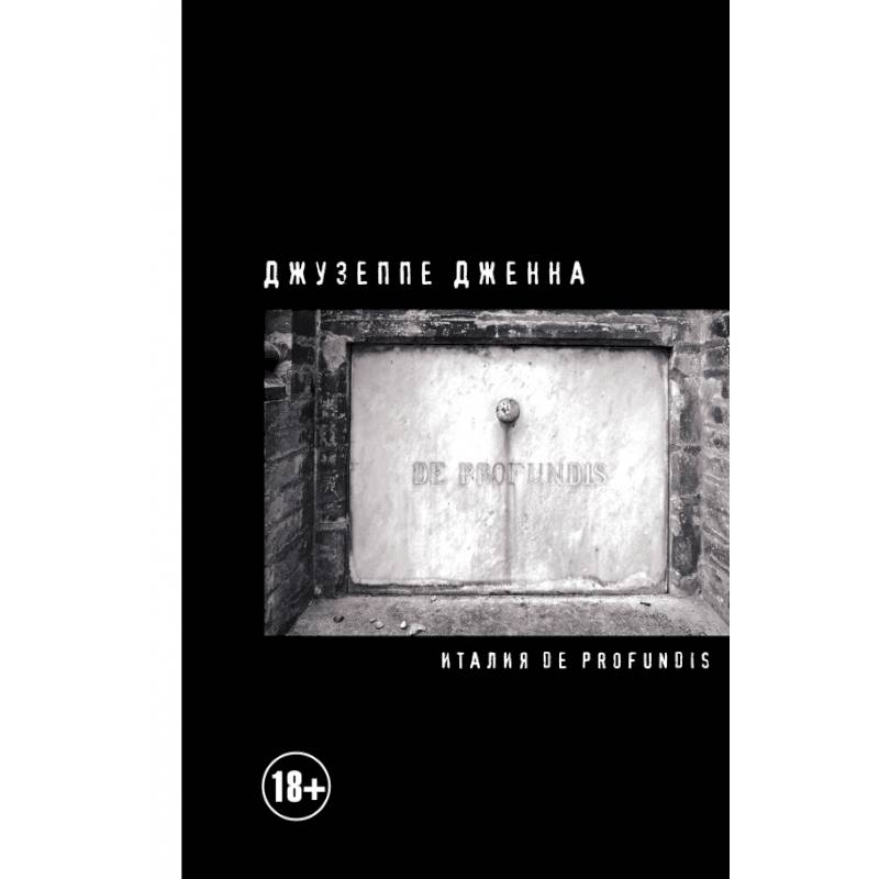 Италия De Profundis