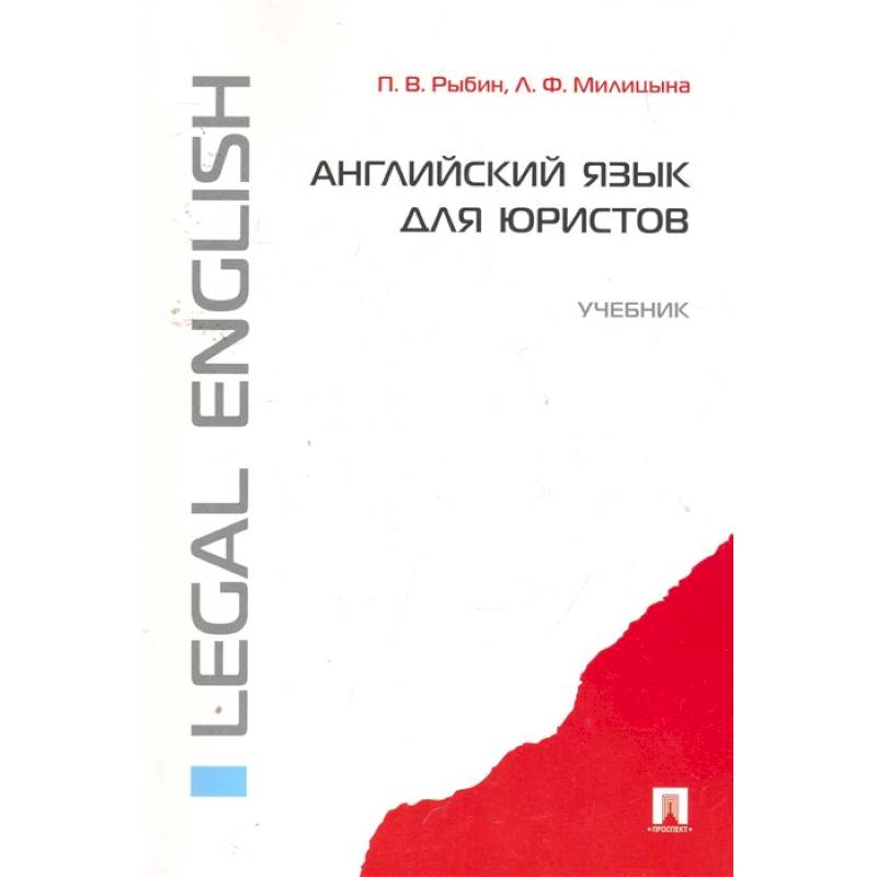 Английский язык для юристов. Учебник Английский язык для юристов. Учебник