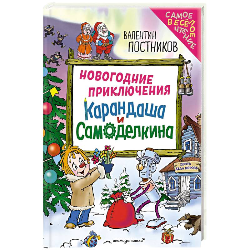 Новогодние приключения Карандаша и Самоделкина (ил. Ю. Якунина) Новогодние приключения Карандаша и Самоделкина (ил. Ю. Якунина)