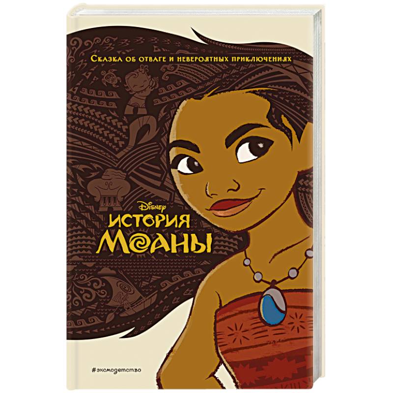 История Моаны