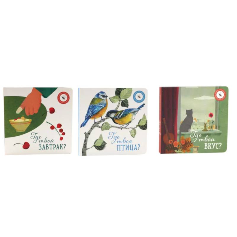 Где твой вкус?. Где твоя птица?. Где твой завтрак? комплект из 3-х книг