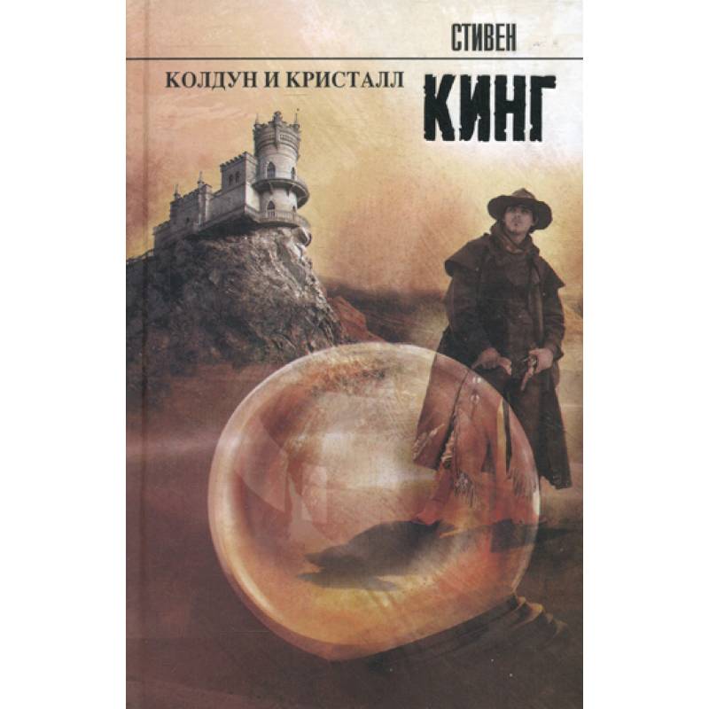 Колдун и кристалл Колдун и кристалл