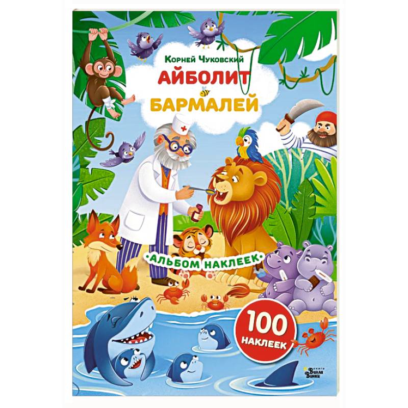 Наклейки Айболит, Бармалей. Сказки Корнея Чуковского Наклейки Айболит, Бармалей. Сказки Корнея Чуковского